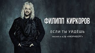 Филипп Киркоров — Если ты уйдешь  Official video песня к кф «НЮРНБЕРГ» [upl. by Bamby]