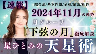 【速報】【星ひとみの天星術】2024年11月の運勢！月グループ『下弦の月』の運勢と相性を徹底解説‼︎ [upl. by Nial128]