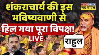 Shankaracharya Avimukteshwaranand Latest Interview Live शंकराचार्य के इस बयान से हिल गया विपक्ष [upl. by Araj]