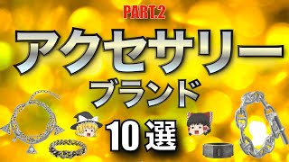 【厳選】ハイセンスなアクセサリーブランド紹介第二弾！【ゆっくり解説】【ファッション】 [upl. by Dnomar485]