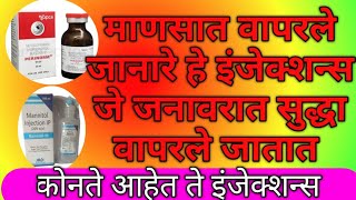 माणसात वापरले जानारे हे इंजेक्शन्स जे जनावरात सुद्धा वापरले जातात  कोनते आहेत ते इंजेक्शन्स [upl. by Dagney]