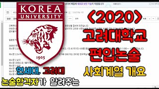 2020 고려대학교 편입논술 사회계열 개요 [upl. by Sirrah]