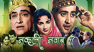 Manoj Kumar और Ashok Kumar की सुपरहिट हिंदी मूवी quotनकली नवाबquot  Nakli Nawab Hindi Movie  Shakila [upl. by Assirram]