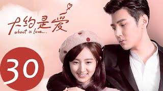 ENG SUB 【大约是爱 About is Love】END EP30——主演：彦希，许晓诺 [upl. by Stern872]