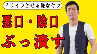 悪口・陰口を言われた時の対処法【ワザと聞こえるように悪口を言ってくる相手のぶっ潰し方】 [upl. by Kralc]