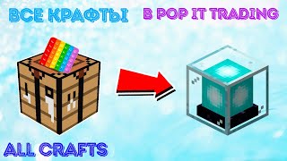 ВСЕ НОВЫЕ КРАФТЫ В POP IT TRADING  ALL NEW RECIPES IN POP IT TRADING [upl. by Ummersen]