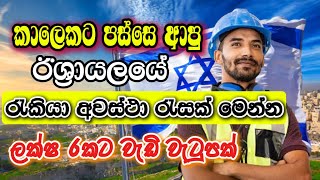 Israel Job Vacancies I Job Sri Lanka Sinhala I Job Opportunities 2025 I Foreign Job Vacancies [upl. by Otxilac]