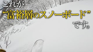 【スノーボード】究極の贅沢を味わいました。 [upl. by Knute]