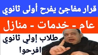 افرحوا أولى ثانوي عام  خدمات  منازل مفاجئه في امتحان الترم الاول ٢٠٢٣ شكل الامتحان أولى ثانوي [upl. by Lissner]