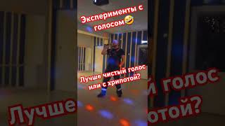 Лучше чистый голос или с хрипотой🤣музыка метал 2024 rock коми айкино топ лепс караоке сзв [upl. by Hanako]