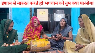 इंसान से नफ़रत करते हो भगवान को तुम क्या पाओगे [upl. by Ameyn]