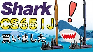 【Ｓｈａｒｋ】 コードレス掃除機CS651J買ってみた！ EVOPOWER SYSTEM ADV シャーク [upl. by Brandie]