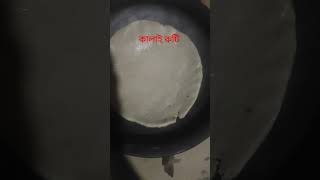 রাজশাহীর বিখ্যাত কালাই রুটি রেসিপি। Kalai Ruti Recipeshortsvidio [upl. by Verlie948]