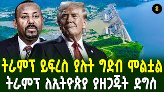 ትራምፕ ይፍረስ ያሉት ግድብ ሞልቷል ትራምፕ ለኢትዮጵያ ያዘጋጁት ድግስ [upl. by Ardnauqal888]