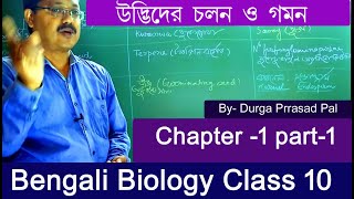 Life science bangla bengali free lecture for class 10 plant locomotiontactic tropic nastic [upl. by Leahpar]