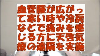 血管腫が広がって寒い時や冷房などで痛みを感じる方に天啓気療の遠隔を実施 [upl. by Joan735]