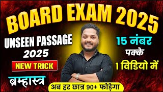 ब्रह्मास्त्र बैच 🔥 Unseen Passage का जबरजस्त तरीका  15 Marks Confirm  2025 Board Exam [upl. by Ronacin26]