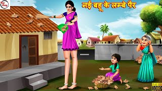 नई बहू के लम्बे पैर  Nayi Bahu Ke Lambe Pair  Hindi Kahani  Bedtime Stories  Moral Stories [upl. by Ellita]