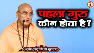 पहला गुरु कौन होता है  Avdheshanand Giri Ji MaharajSanatan Vachankatha [upl. by Simsar625]