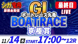 ＧⅠ丸亀 最終日 京極賞「シュガーの宝舟ボートレースLIVE」 [upl. by Eilahtan]