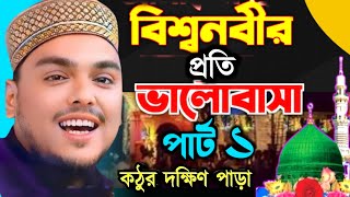 নবীর সঃ প্রতি ভালোবাসা  Abbas Siddiqui new waz  পীরজাদা আব্বাস সিদ্দিকী ভাইজানের নতুন ওয়াজ [upl. by Ladnyc625]