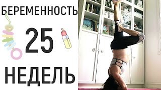 25 неделя беременности • 12 запрещенных ингредиентов в косметике [upl. by Lowrance]