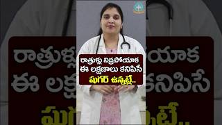 రాత్రి వేళ కన్పించే డయాబెటిస్ లక్షణాలు  Dr Deepthi Kareti [upl. by Kcirreg236]