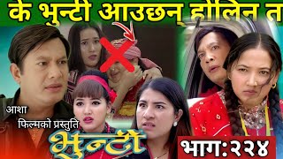 भुन्टी भाग२२४  Bhunti New Episode 224  Asha Khadka  Sukumaya  Vunti Naya Bhag 224 [upl. by Oidgime]