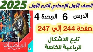 حل تمارين 19 صفحه 244 الى 247  تابع الأشكال الرباعية الخاصة  الصف الاول الاعدادي الترم الأول 2025 [upl. by Bendicty]