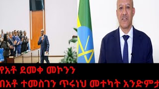 አቶ ደመቀ መኮንን በክብር ተሽኙ Demeke Mekonnen [upl. by Largent]