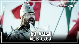 حريم السلطان  الحلقة 60 Harem Sultan [upl. by Studner]