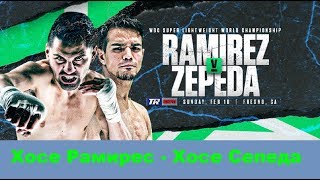 Хосе Рамирес  Хосе Сепеда прогноз Jose Ramirez vsJose Zepeda Who Wins [upl. by Aihsoem208]