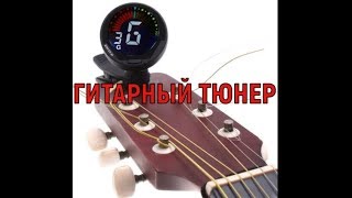 Тюнер для Настройки акустической гитары скрипки укулеле басгитары [upl. by Kano690]