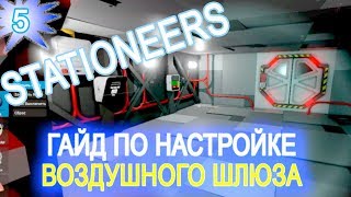 Stationeers обзор game ГАЙД 5 Настройка Воздушного Шлюза AIRLOCK [upl. by Ayhay]