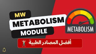 Overview of Metabolism Module  نظرة شاملة على المديول [upl. by Enirahtak583]