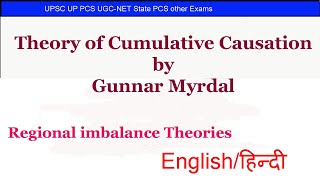 Theory of cumulative causation by Gunnar Myrdal  Regional development Theories Regional Planning [upl. by Rosemonde]