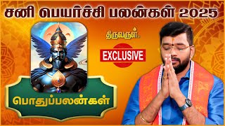 Sani Peyarchi palangal 2025  Harish Raman  THIRUVARUL TV [upl. by Norrv79]