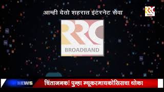 RRC NEWS AKOLA Live Stream [upl. by Dreddy]