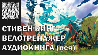 Самый добрый рассказ Стивена КИНГА  quotВелотренажерquot 2003 год  АУДИОКНИГА полностью [upl. by Emmi]