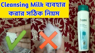 How to use Cleansing Milk on Face in BengaliHimalaya Herbals Refreshing Cleansing Milk Review [upl. by Hepsibah]