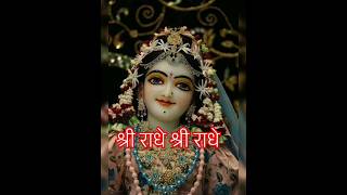 श्री राधे श्री राधे radhe shorts shortsvideo video viralvideo radhakishna vrindavan tranding [upl. by Zweig721]