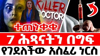 🛑ተጠንቀቁ  7 ሕጻናትን በግፍ የገደለችው 🛑አስፈሪ ነርስ [upl. by Amaris465]