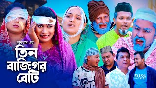 তিন বাজিগর বেটি  সিলেটি কমেডি নাটক  SYLHETI COMEDY NATOK  মদরিছ মইনউদ্দিন ও সিমার নাটক  2023 [upl. by Sergius]