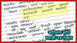 Rasta durusti patra lekhan in marathi  मराठी पत्रलेखन शाळेसमोर रस्ता दुरुस्ती करण्याबाबत पत्र लेखन [upl. by Acinorav896]