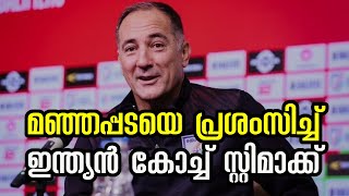 Igor Stimac Praise Manjappada For Reception In Qatar manjappada indianfootball [upl. by Philcox737]