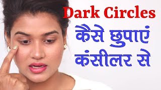 How to Conceal Dark Circles Under Eyes Hindi [upl. by Jabez]