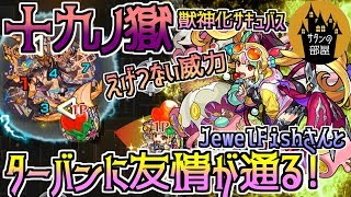 【モンスト】ターバンに友情が効くボスにも大ダメージ獣神化サキュバスで十九ノ獄JewelFishさんコラボ【サタンの部屋】【19の獄 禁忌19】 [upl. by Rizika177]