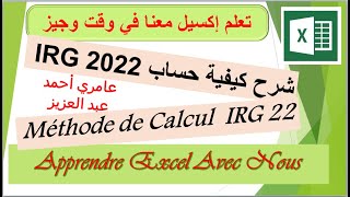 COMMENT CALCULER LE NOUVEAU BAREME IRG 2022 شرح كيفية حساب [upl. by Edwine369]