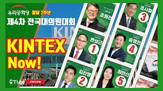 in KINTEX 우리공화당 창당 7주년amp제4차 전국대의원대회quot NOW [upl. by Norvin]