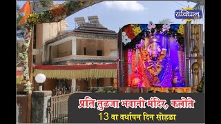 प्रति तुळजापूर संकल्पना तुकाराम विचारे I Prati Tulja bhavani Mandir Kalote Khalapur Raigad [upl. by Poucher]